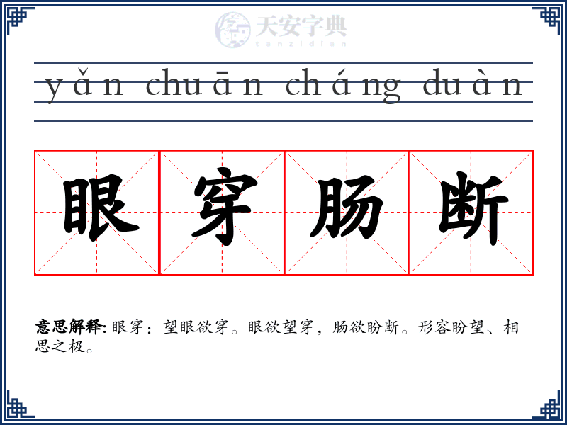 眼穿肠断