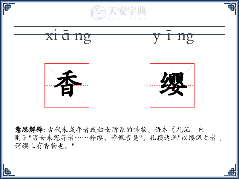 香缨