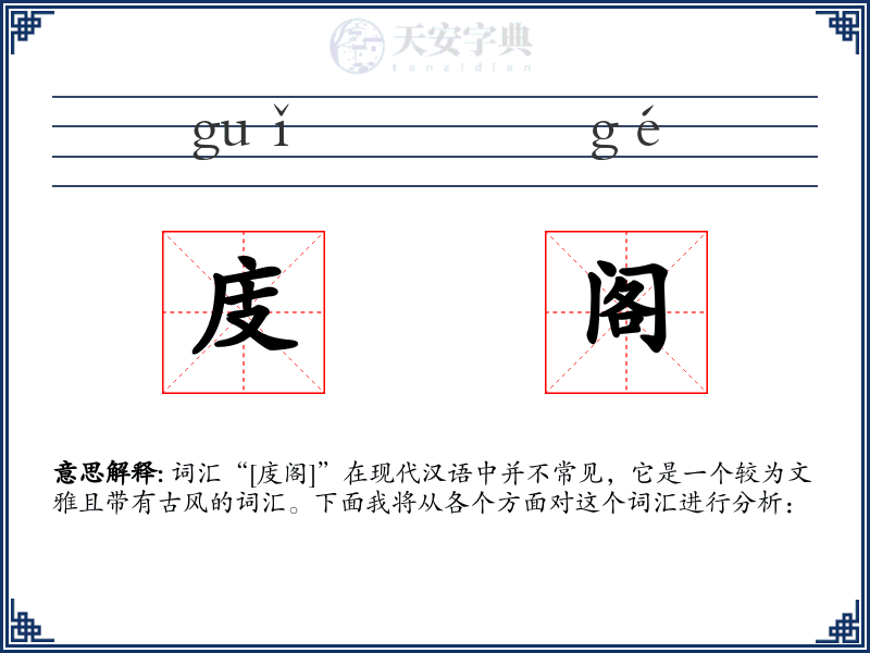 庋阁
