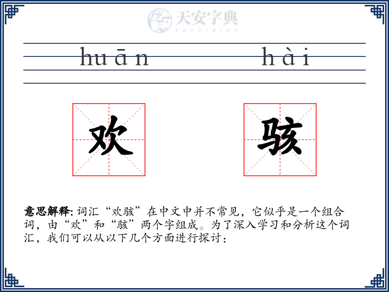 欢骇