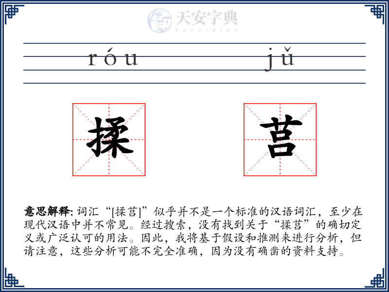 揉莒