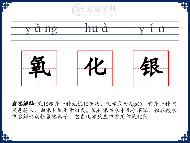 氧化银