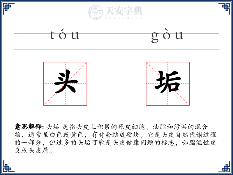 头垢