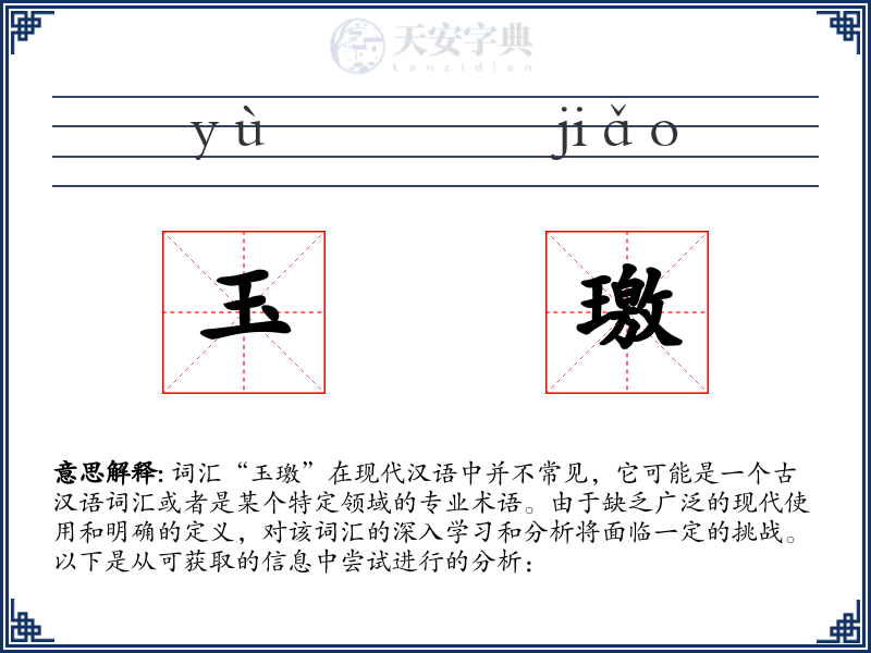 玉璬