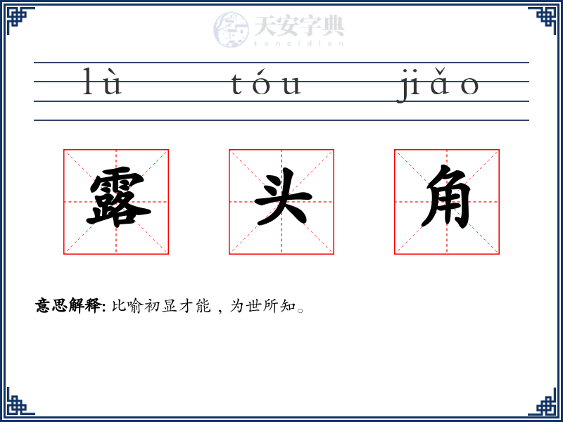 露头角