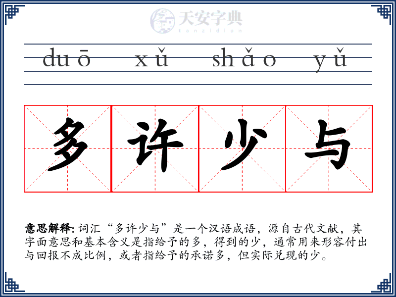 多许少与