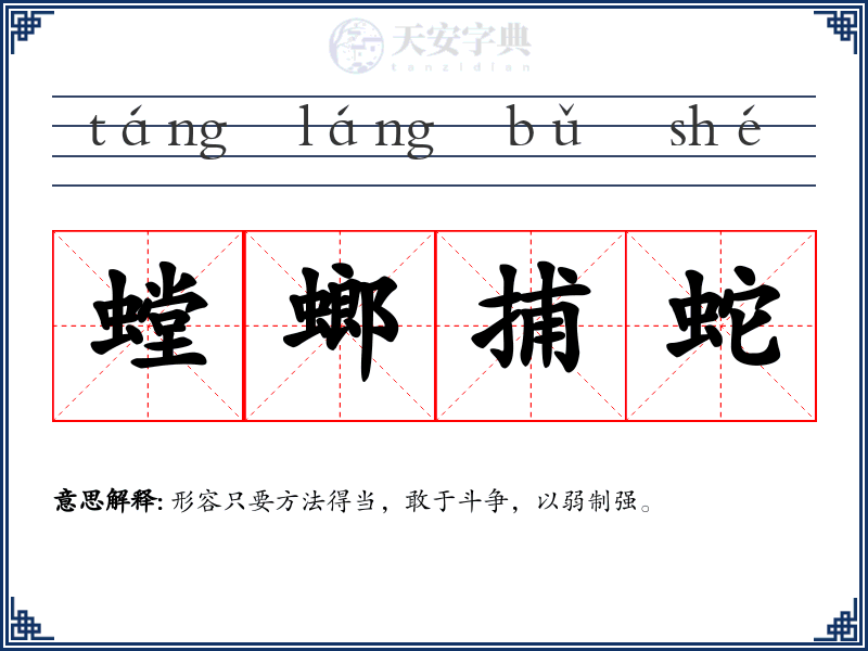 螳螂捕蛇