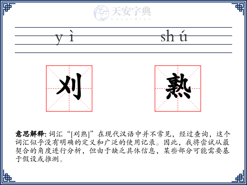 刈熟