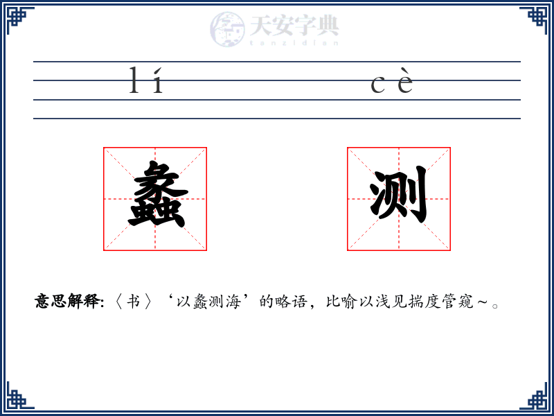 蠡测