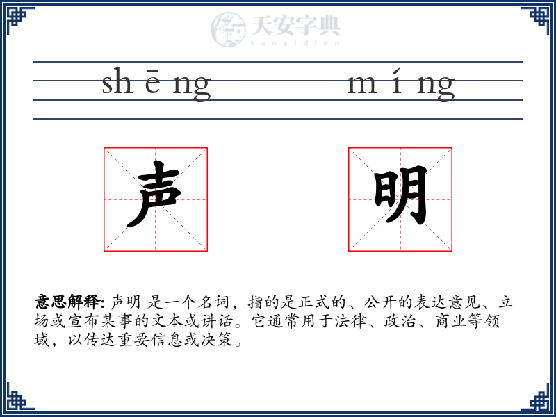 声明
