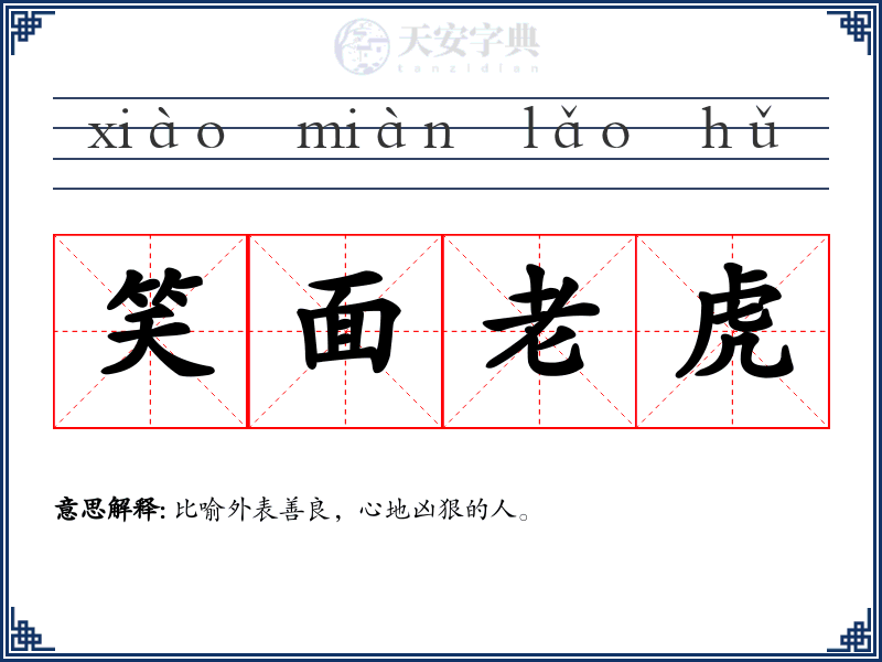 笑面老虎