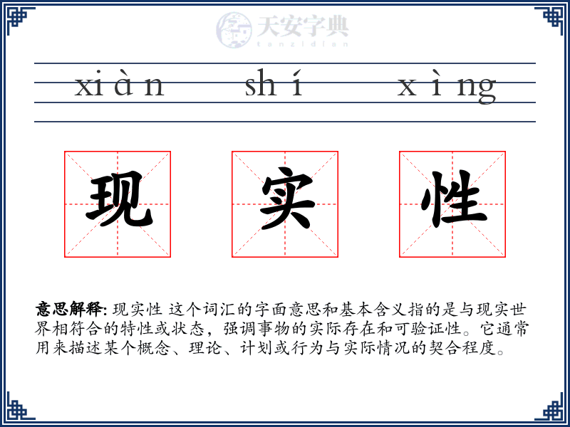 现实性