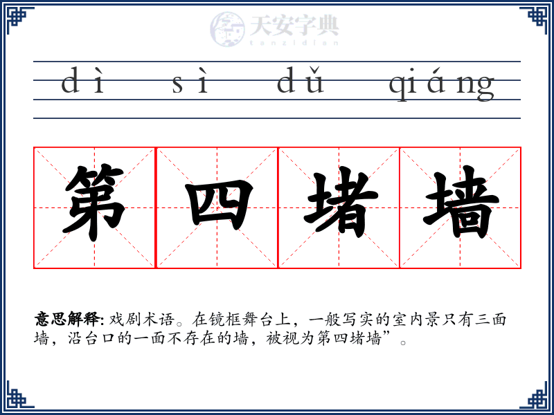 第四堵墙