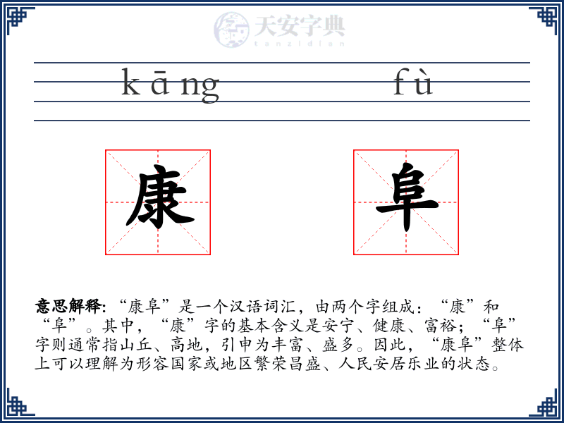 康阜