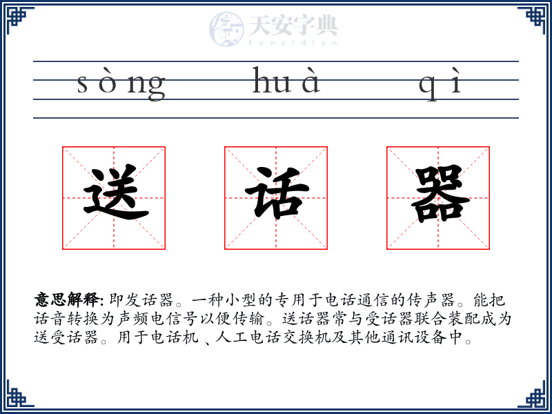 送话器