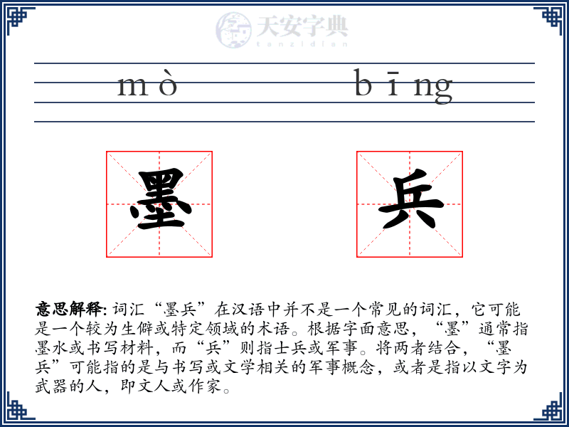 墨兵