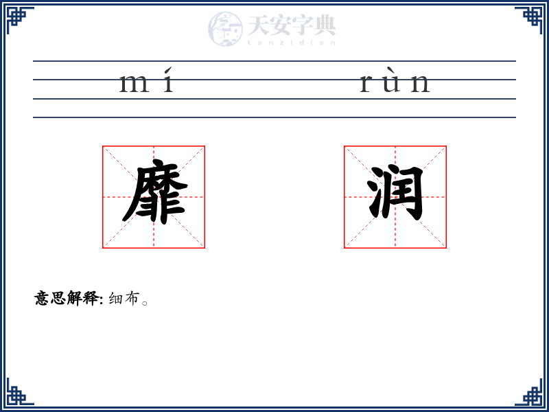 靡润