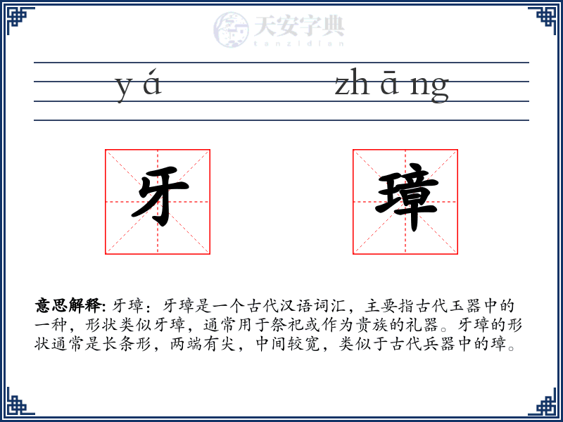牙璋