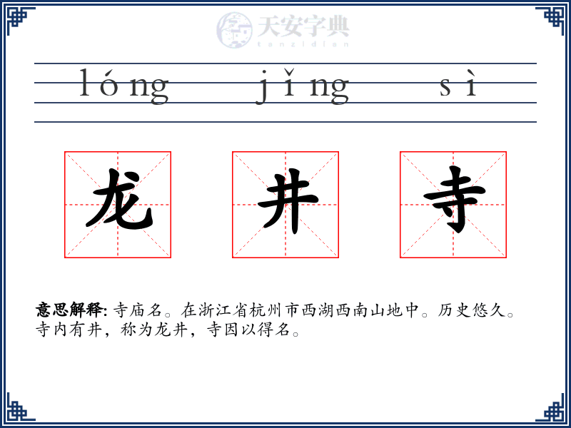 龙井寺