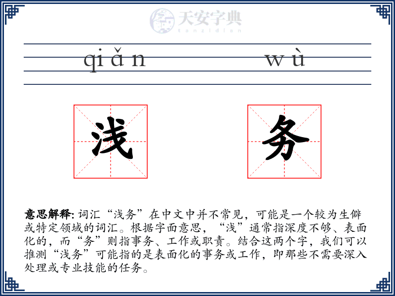 浅务