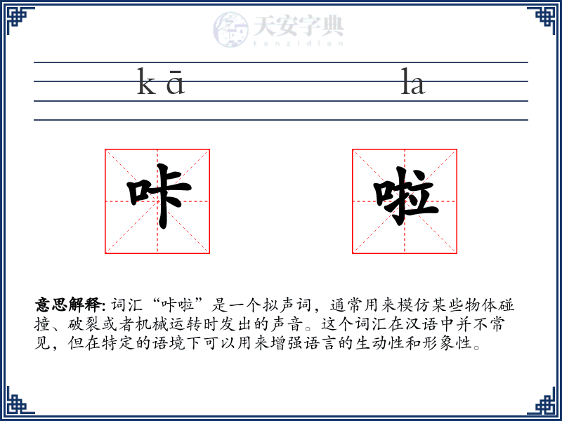 咔啦