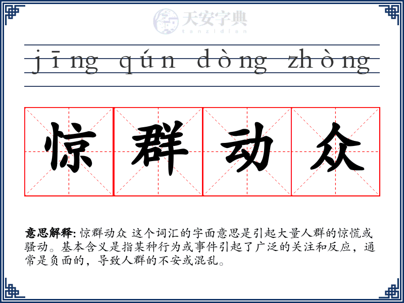 惊群动众