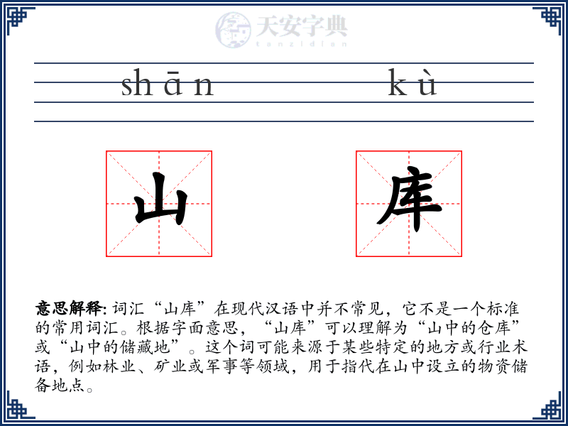 山库