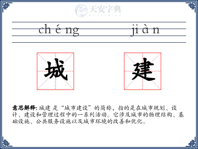 城建