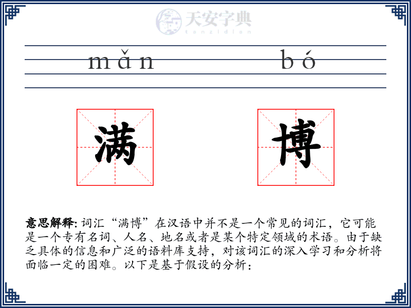 满博