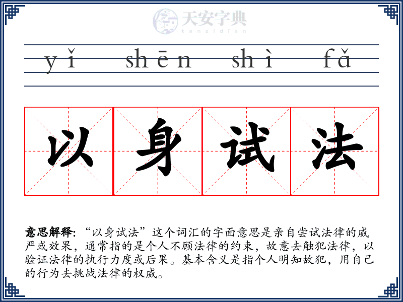 以身试法