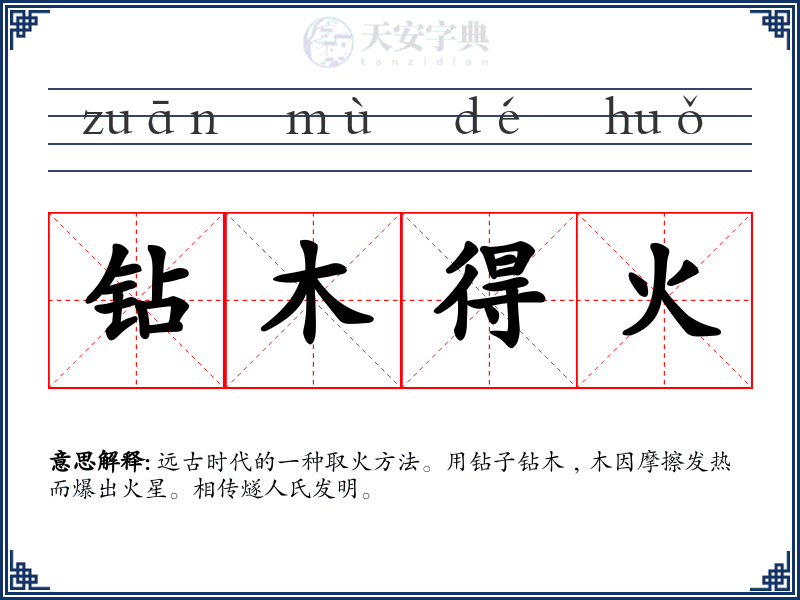 钻木得火