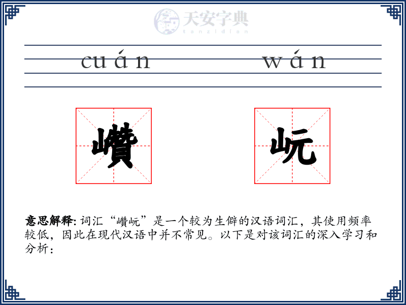 巑岏