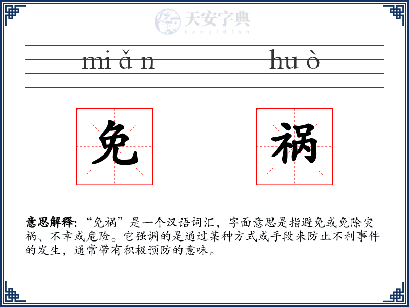 免祸