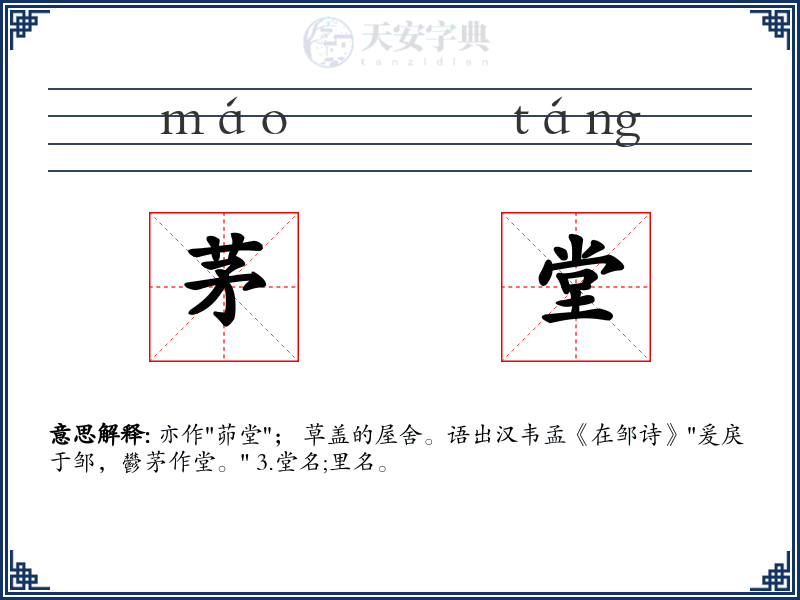 茅堂