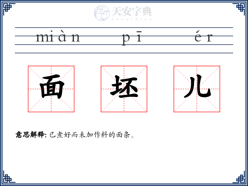 面坯儿