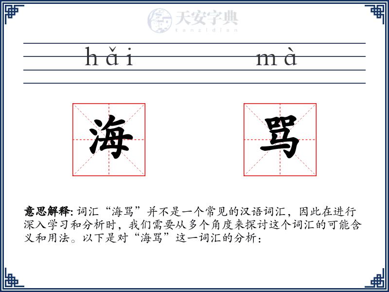 海骂
