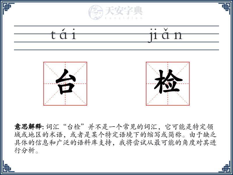 台检