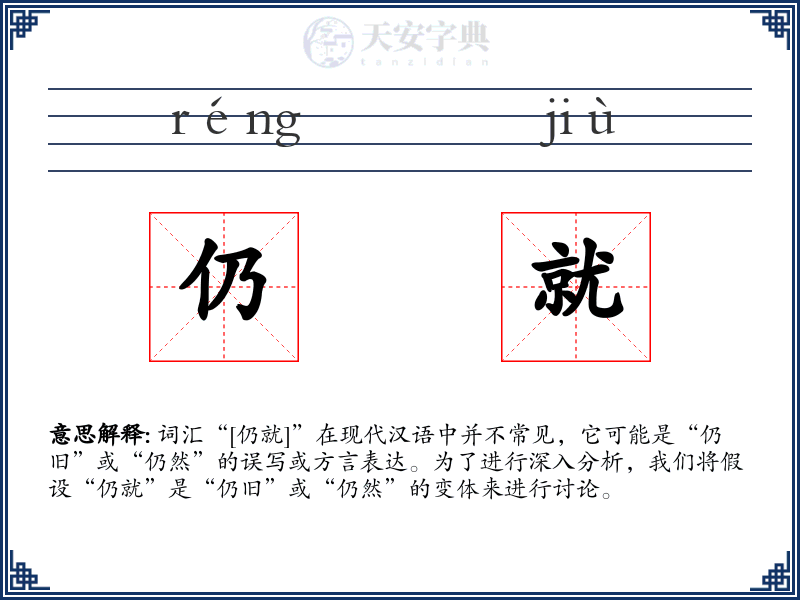 仍就