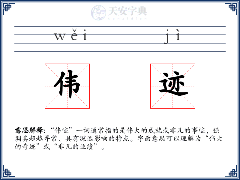 伟迹