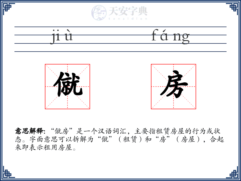 僦房