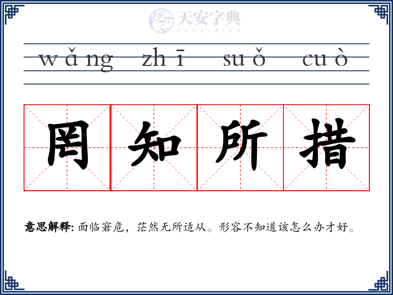 罔知所措
