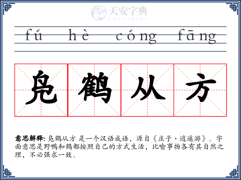 凫鹤从方