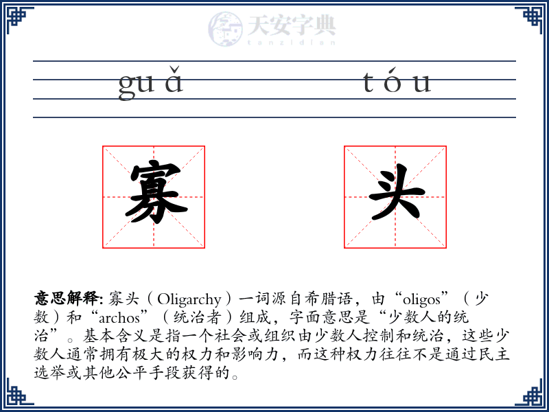 寡头