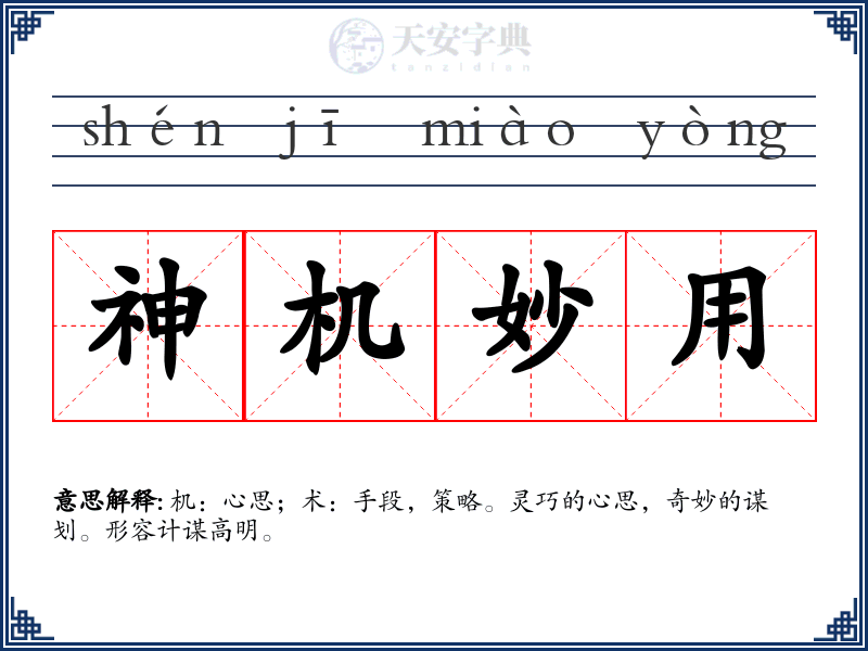 神机妙用