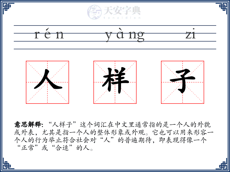 人样子