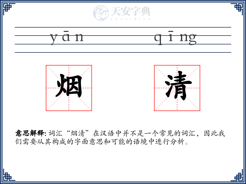 烟清