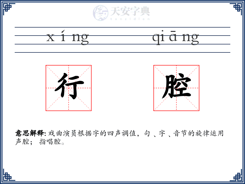 行腔