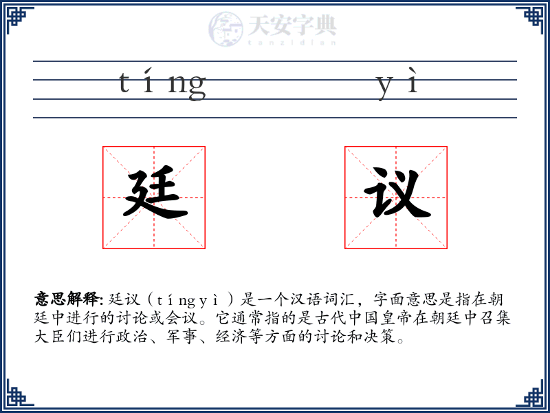 廷议