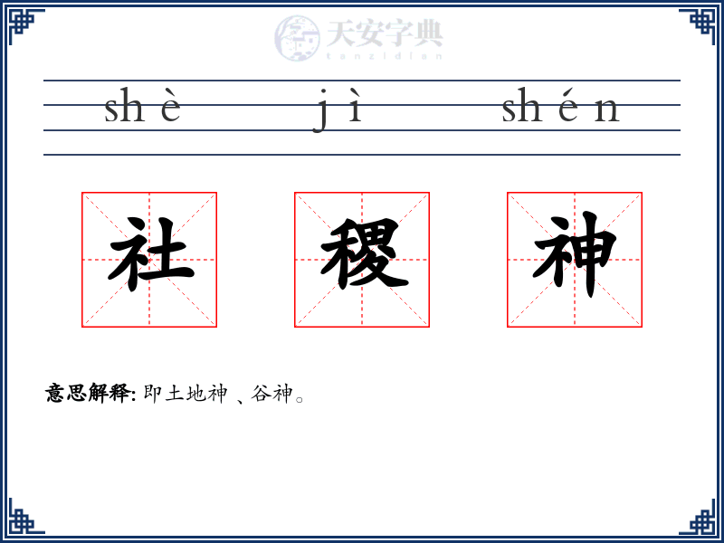社稷神
