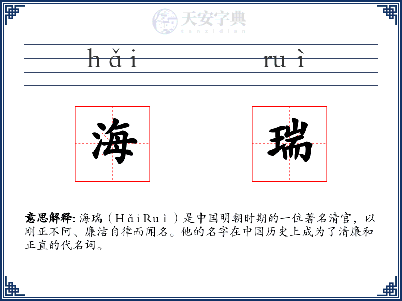 海瑞